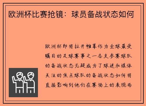 欧洲杯比赛抢镜：球员备战状态如何