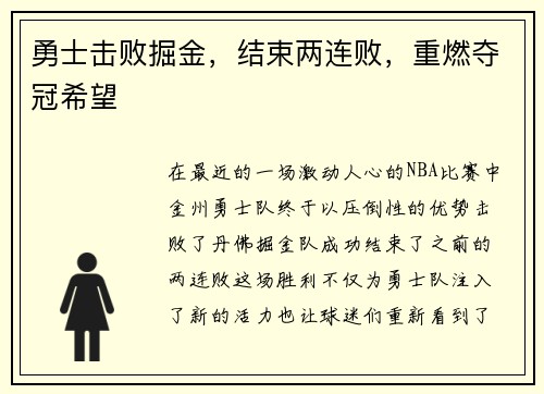 勇士击败掘金，结束两连败，重燃夺冠希望