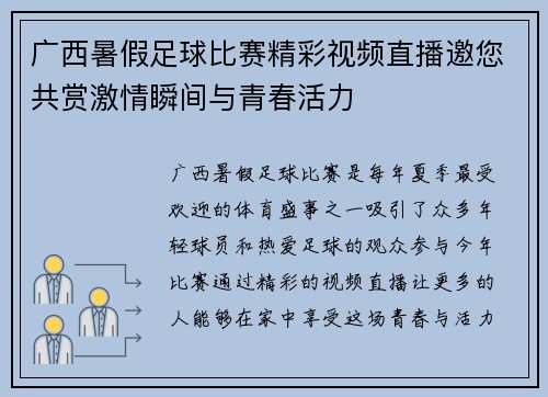 广西暑假足球比赛精彩视频直播邀您共赏激情瞬间与青春活力