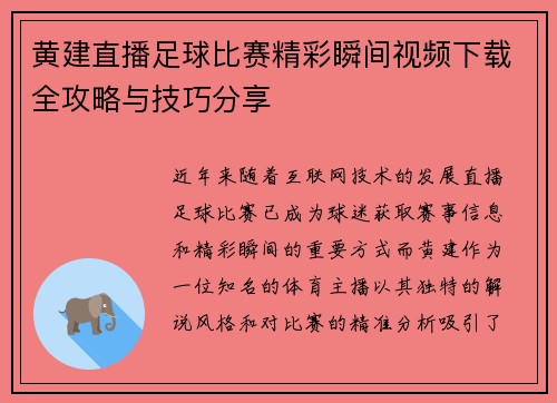 黄建直播足球比赛精彩瞬间视频下载全攻略与技巧分享