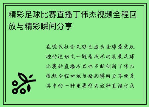 精彩足球比赛直播丁伟杰视频全程回放与精彩瞬间分享