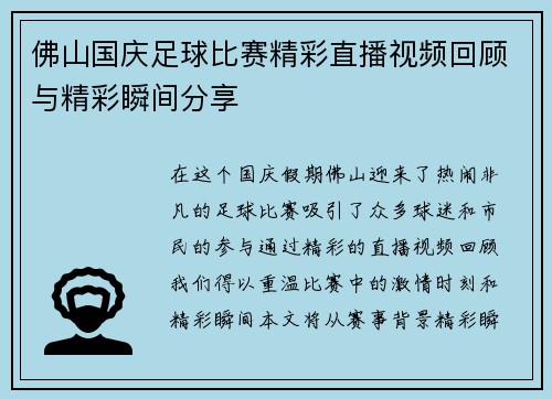 佛山国庆足球比赛精彩直播视频回顾与精彩瞬间分享