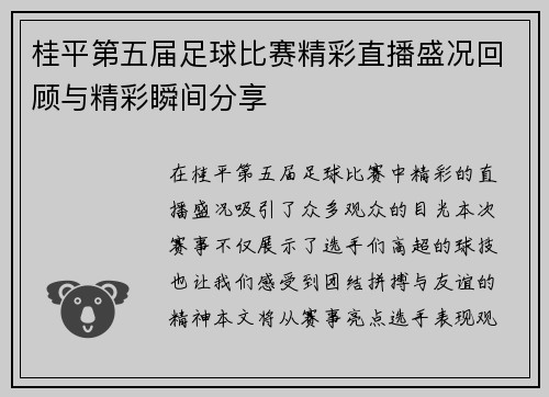 桂平第五届足球比赛精彩直播盛况回顾与精彩瞬间分享