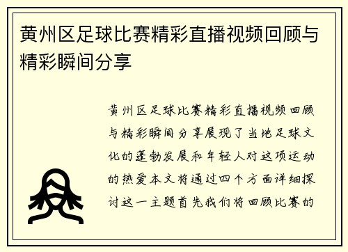 黄州区足球比赛精彩直播视频回顾与精彩瞬间分享