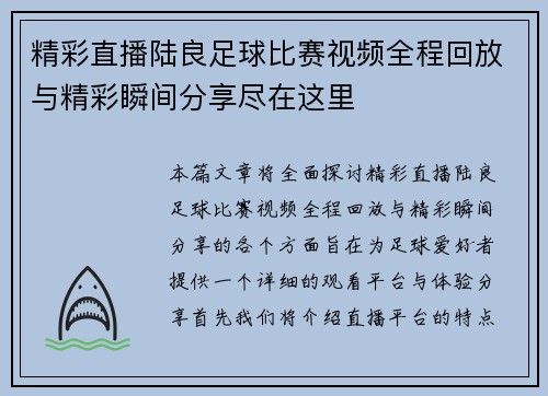精彩直播陆良足球比赛视频全程回放与精彩瞬间分享尽在这里