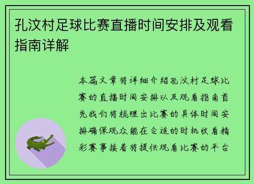 孔汶村足球比赛直播时间安排及观看指南详解